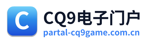 CQ9电子门户
